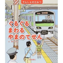 ヨドバシ Com ぐるぐるまわるやまのてせん でんしゃのひみつ 絵本 通販 全品無料配達