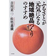 ふるさとが元気になる「地域絶品づくり」のすすめ [単行本]