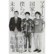マネーと国家と僕らの未来 [単行本]