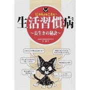 にゃんともこわい生活習慣病―長生きの秘訣(にゃんともシリーズ) [単行本]