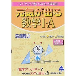 ヨドバシ.com - スバラシク強くなると評判の元気が出る数学1・A 改訂2