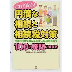 これで安心!円満な相続と相続税対策―相続税・贈与税の基本から税務調査まで100の疑問に答える [単行本]