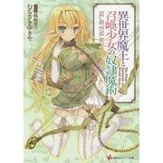 異世界魔王と召喚少女の奴隷魔術(講談社ラノベ文庫) [文庫]