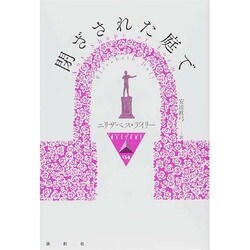 閉ざされた庭で(論創海外ミステリ) [単行本]