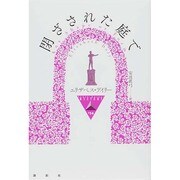 閉ざされた庭で(論創海外ミステリ) [単行本]