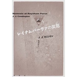 レイナムパーヴァの災厄(論創海外ミステリ) [単行本]