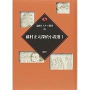 藤村正太探偵小説選〈1〉(論創ミステリ叢書) [単行本]