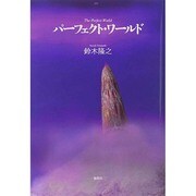 パーフェクト・ワールド [単行本]