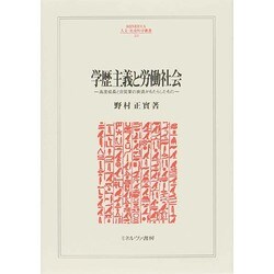 学歴主義と労働社会―高度成長と自営業の衰退がもたらしたもの(MINERVA人文・社会科学叢書) [全集叢書]