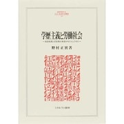 学歴主義と労働社会―高度成長と自営業の衰退がもたらしたもの(MINERVA人文・社会科学叢書) [全集叢書]
