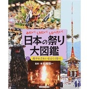 みたい!しりたい!しらべたい!日本の祭り大図鑑〈1〉病やわざわいをはらう祭り [全集叢書]