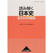 読み解く日本史基本史料問題集 [単行本]