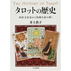 タロットの歴史―西洋文化史から図像を読み解く [単行本]