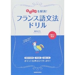 もやもやを解消!フランス語文法ドリル [単行本]