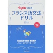 もやもやを解消!フランス語文法ドリル [単行本]