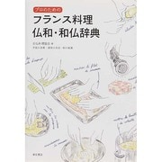 プロのためのフランス料理 仏和・和仏辞典 [単行本]