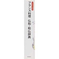 ヨドバシ.com - プロのためのフランス料理 仏和・和仏辞典 [単行本] 通販【全品無料配達】