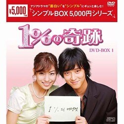 1%の奇跡 DVD-BOX1 [DVD]