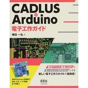 CADLUS+Arduino電子工作ガイド [単行本]
