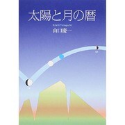 太陽と月の暦 [単行本]