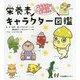 栄養素キャラクター図鑑―たべることがめちゃくちゃ楽しくなる! [単行本]