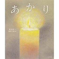 あかり [絵本]
