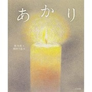 あかり [絵本]