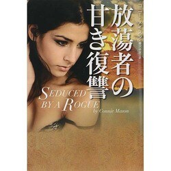 放蕩者の甘き復讐(扶桑社ロマンス) [文庫]