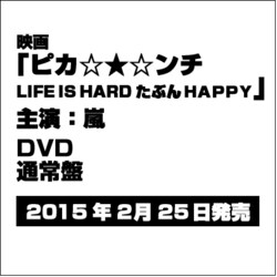 ヨドバシ Com ピカンチ Life Is Hard たぶん Happy Dvd 通販 全品無料配達