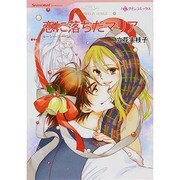 恋に落ちたマリア（HQ comics タ 3-2） [コミック]