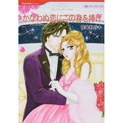 かなわぬ恋にこの身を捧げ（HQ comics ハ 9-6） [コミック]