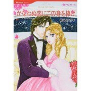 かなわぬ恋にこの身を捧げ（HQ comics ハ 9-6） [コミック]