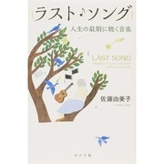 ラスト・ソング―人生の最期に聴く音楽 [単行本]