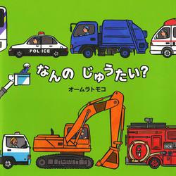 なんのじゅうたい?(絵本・いつでもいっしょ〈42〉) [絵本]