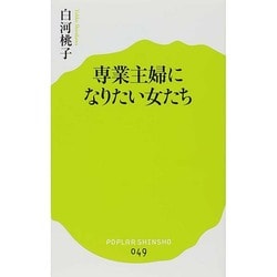 専業主婦になりたい女たち(ポプラ新書) [新書]