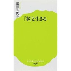 「本」と生きる(ポプラ新書) [新書]