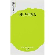 「本」と生きる(ポプラ新書) [新書]