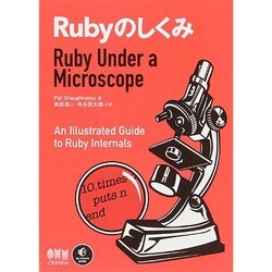 【中古】 Ｒｕｂｙのしくみ/オーム社/パット・ショーネシ Amazon.co.jp: Rubyのしくみ -Ruby Under a Microscope- : Pat