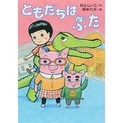ともだちはぶた(ともだちがいるよ!〈11〉) [全集叢書]