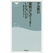 家族はなぜうまくいかないのか―論理的思考で考える(祥伝社新書) [新書]