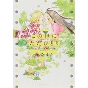 この世にただひとり（hirari comics） [コミック]