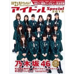 日経エンタテインメント!アイドルスペシャル 2015（日経BPムック） [ムックその他]