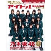 日経エンタテインメント!アイドルスペシャル 2015（日経BPムック） [ムックその他]