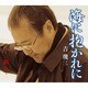 吉幾三／海に抱かれに/紅～べに～