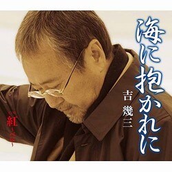 吉幾三／海に抱かれに/紅～べに～