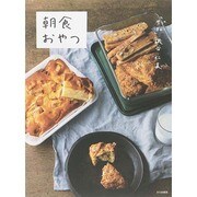 朝食おやつ [単行本]