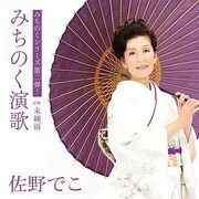 みちのく演歌 C/W 未練雨
