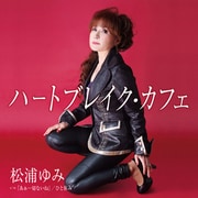 ハートブレイク・カフェ c/w『あぁ…切ないね』/ひと休み