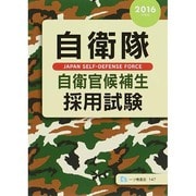 自衛隊 自衛官候補生採用試験〈2016年度版〉 [全集叢書]