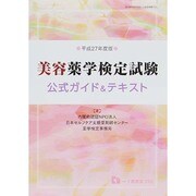 美容薬学検定試験 公式ガイド&テキスト〈平成27年度版〉 [全集叢書]